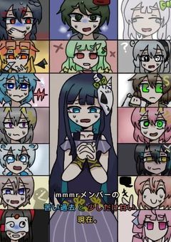 mmmrメンバーの苦い過去と少しだけ甘い現在。