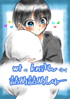 wtのknさん受け詰め詰めしゅー