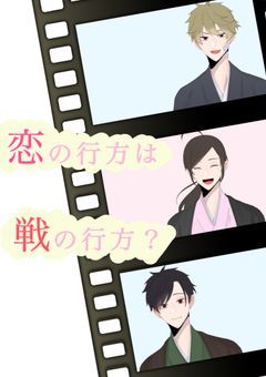 恋の行方は戦の行方?
