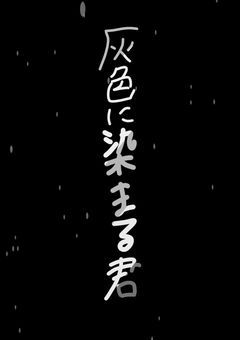 灰色に染まる君