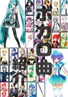 ボカロ曲紹介！！