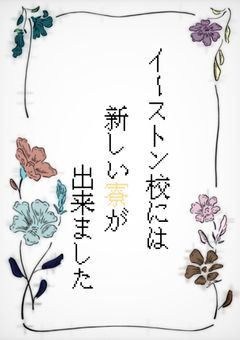 イーストン校には新しい寮が出来ました