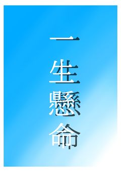一生懸命