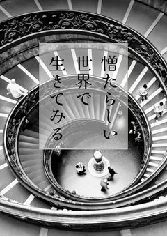 憎たらしい世界で生きてみる