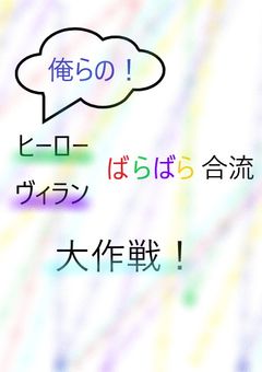 俺らの!ヒーローヴィランばらばら合流大作戦!