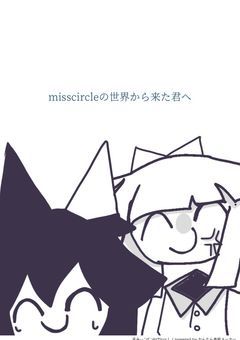 misscircleの世界から来たきみへ