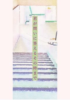 君が問いに答えるその時まで、、