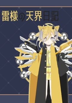 《》　雷 様 の 天 界 日 記 ⚡ 《》