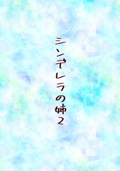 シンデレラの姉2