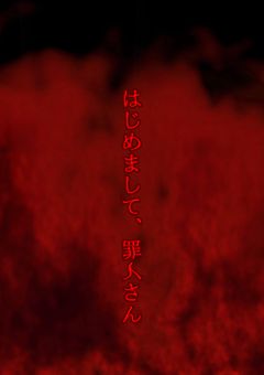 はじめまして、罪人さん