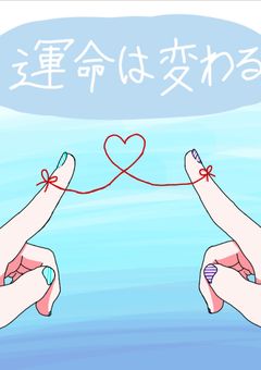 運命は変わる❣️