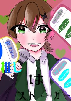 推しはストーカー!?
