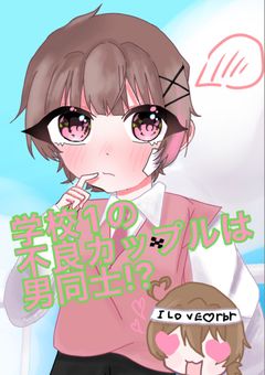 学校1の不良カップルは男同士!?