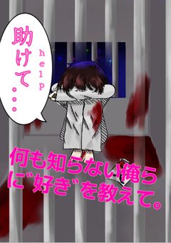 何も知らない俺らにﾞ好きﾞを教えて