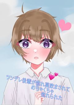 ツンデレ後輩が惚れ薬飲まされてめちゃくちゃ惚れられた