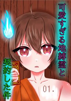 可愛すぎる地縛霊と契約した件