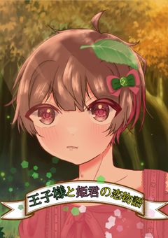 王子様と姫君の恋物語