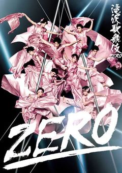 滝沢歌舞伎2024