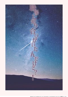 職場に知り合いがいたんだけど？！