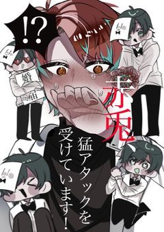 # 赤兎 、猛アタックを受けています!