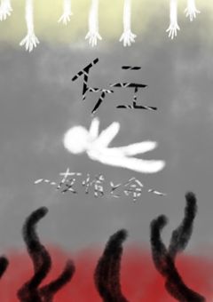 イケニエ〜友情と命〜