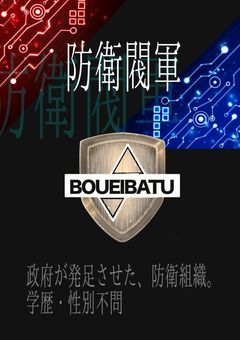 【参加型】［我らの地球救済史］