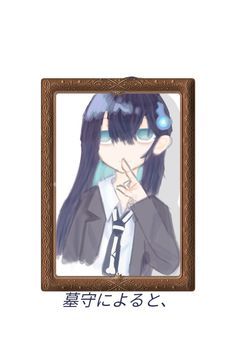 墓守りによると、