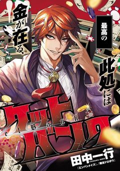 ギャンブル中毒の狂人ちゃん！