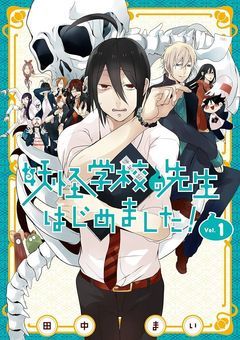 【参加型】妖怪学校で高校生活始めました！　〆