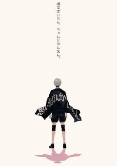 稲荷崎高校バレー部主将は吹奏楽部部長と幼馴染