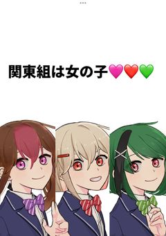 関東組は女の子🩷❤️💚