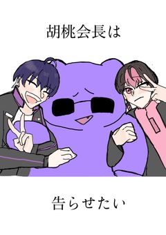 胡桃会長は告らせたい