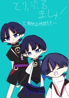 とりぷるましゅ！〜と愉快な仲間たち〜