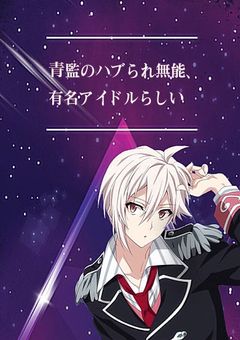 青監のハブられ無能、有名アイドルらしい