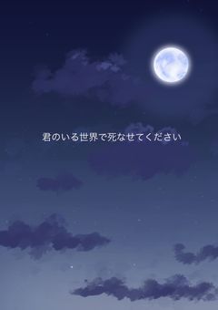 君のいる世界で死なせてください。