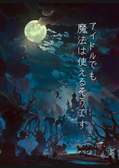 Devil’s Manner＿悪魔の踊り方＿