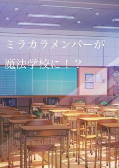 ミラカラ魔法学校