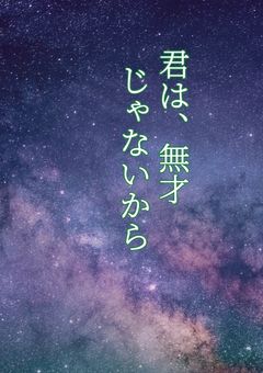 君は、無才じゃないから。
