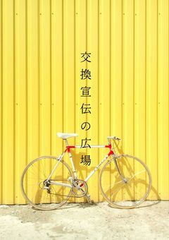交換宣伝の広場🍀