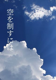 空を制すには～中学生ソフトボール物語～