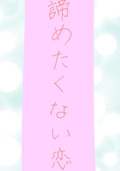 人 気 者 た ち の "　恋 愛 事 情　"