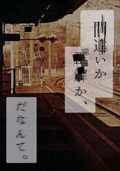 【QAA】間違いか正解か、だなんて。