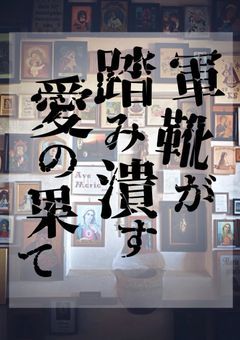 【QAA】軍靴が踏み潰す愛の果て
