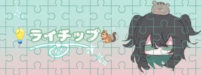 ライチップ‪さんの壁紙画像