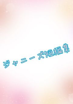 ジャニーズ短編集