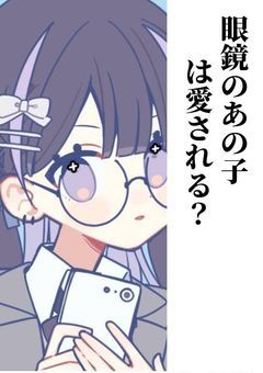 眼鏡のあの子は愛される？