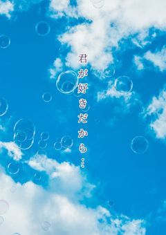 君が好きだから…