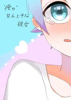"俺の"甘え上手な彼女💎〖irxs〗