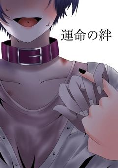 運命の絆