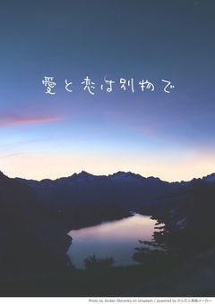 愛と恋は別物で